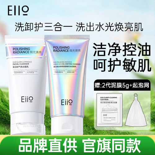 奕沃EIIO洗面奶好气色洁面乳控油清洁保湿氨基酸洁面卸妆