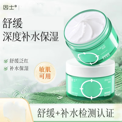 因士舒缓沁润面膜涂抹式