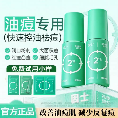 因士柔酸祛痘精华液舒缓控油