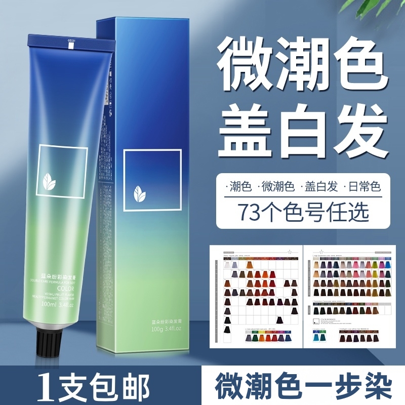 日系免漂微潮色染发膏