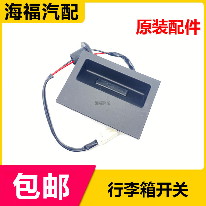 适用于荣威RX5MAX 行李箱开关按钮 尾门开启开关按键触摸按钮原厂