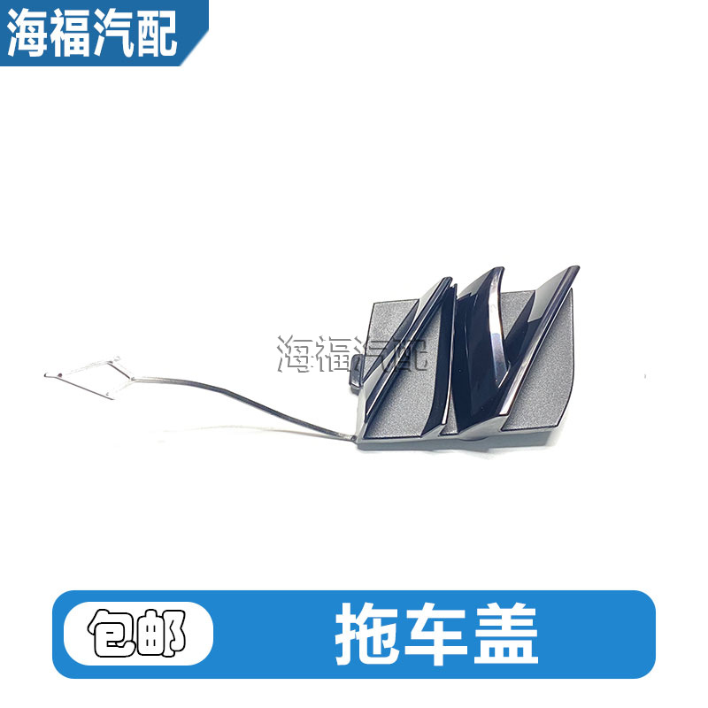 新名爵MG5前保拖车盖中网装饰盖