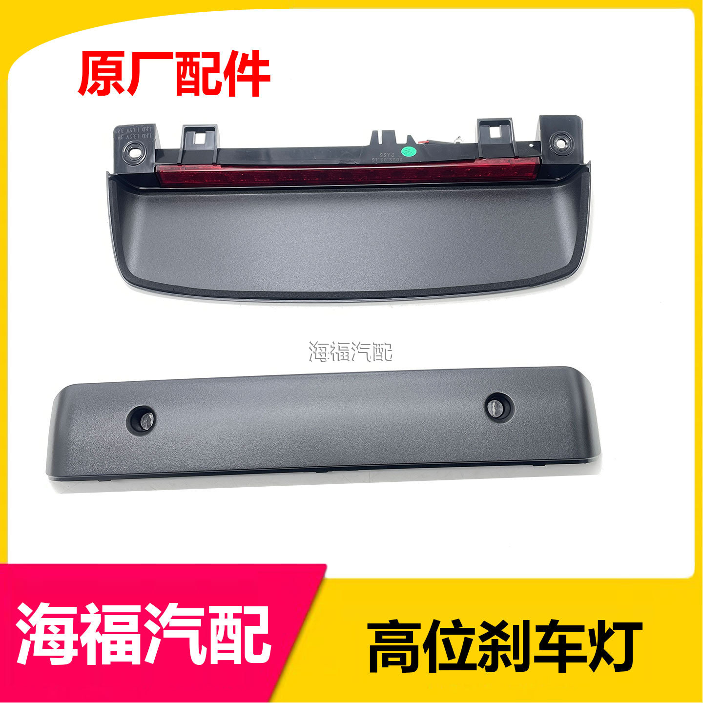 适用于荣威i6 ei6 I6MAX高位刹车灯总成 尾门后挡风玻璃制动灯盖