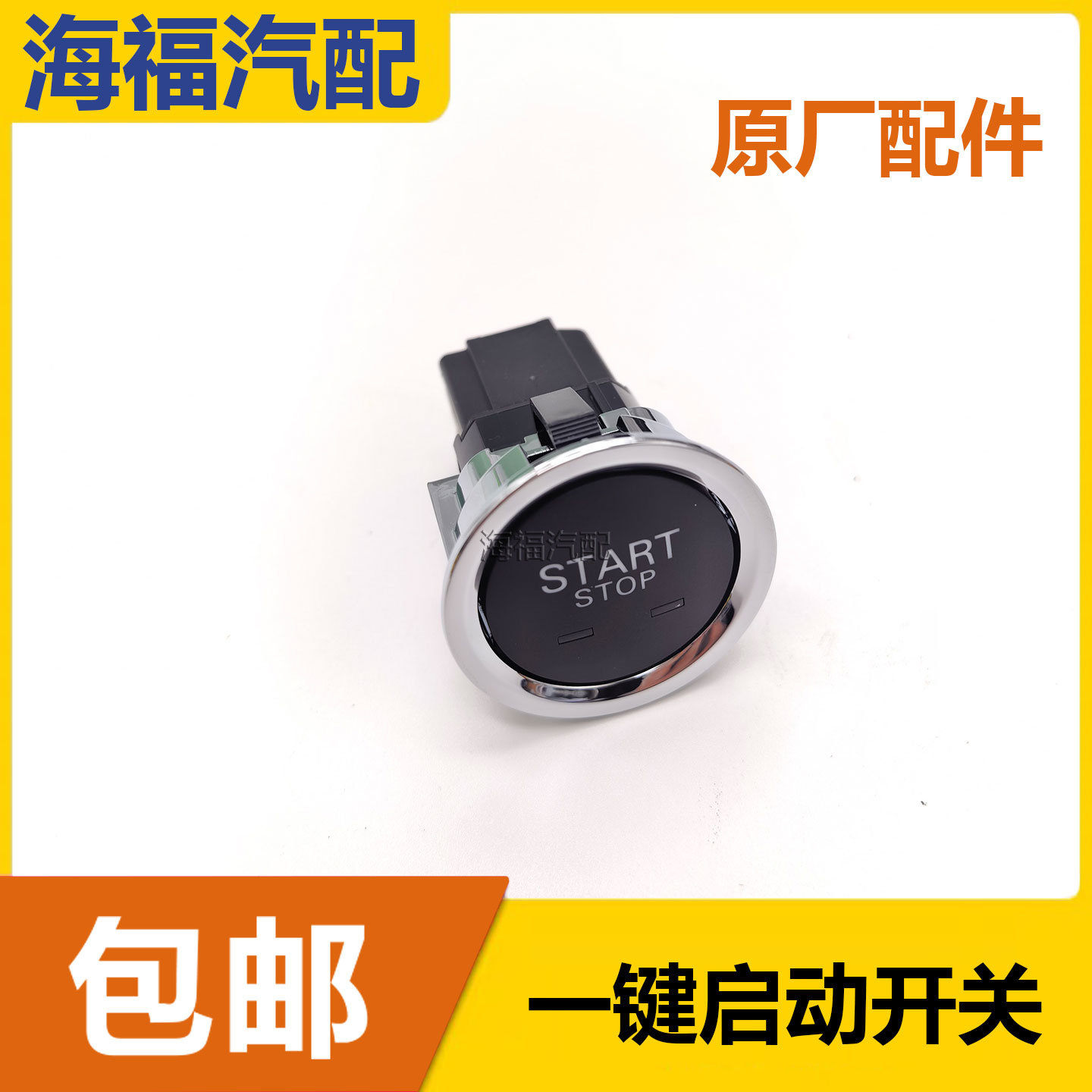 适用于荣威ei6MAX 飞凡ER6一键启动开关按键 点火开关按钮 配件