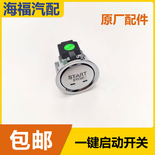 适用于荣威RX5MAX RX8 IMAX8 ei6名爵ZS MG6 MG5一键点火启动开关