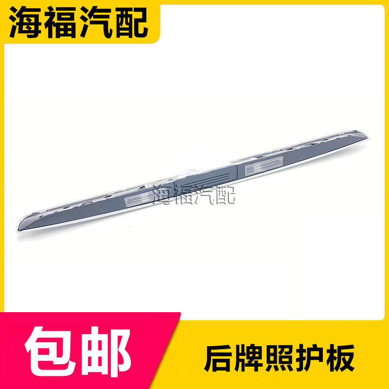 荣威550后牌照护板后牌照亮条