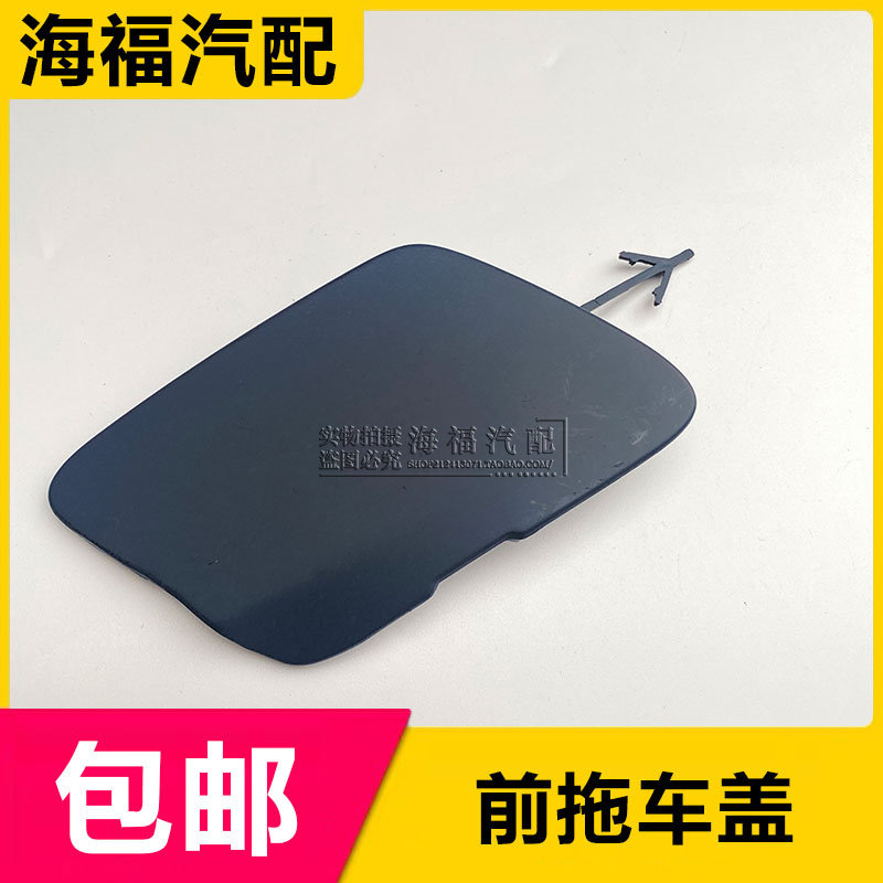 适用于混动荣威e950 E950 前保拖车盖 保险杠拖车盖板 牵引钩盖子