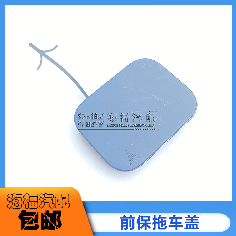 适用于荣威750 前保拖车盖 保险杠拖车盖板 牵引钩装饰堵盖保险杠