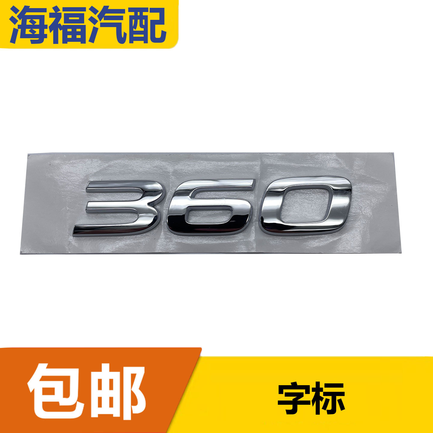 适用于荣威360后备箱字标贴 后尾门盖标 行李箱盖车型标贴
