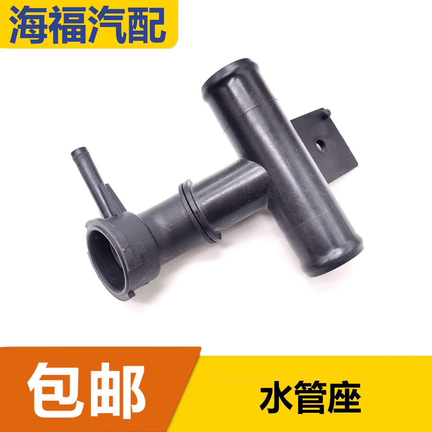 适用于荣威E550水箱上水管三通接头冷却液加水口三通散热器水管