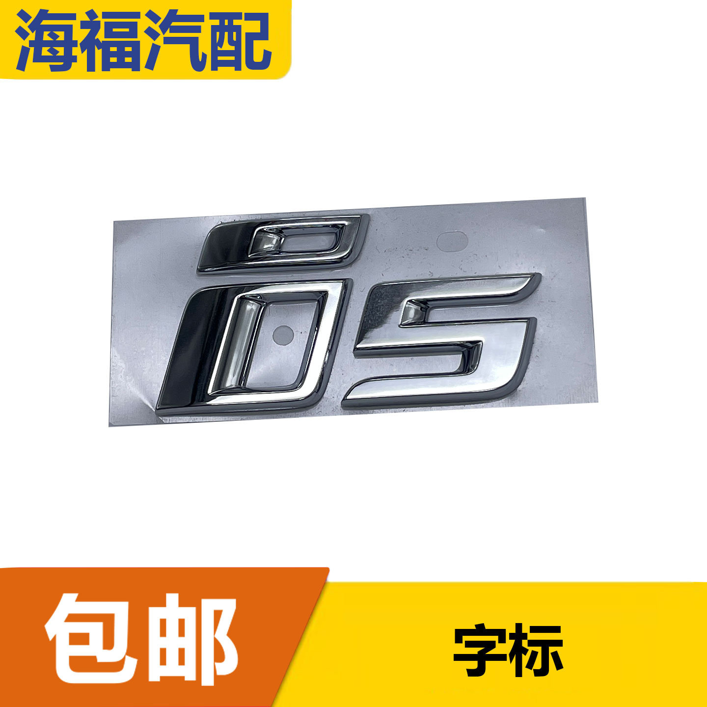 适用于荣威i5后备箱字标 后盖车标 尾门盖标贴 i5标银色标贴带胶