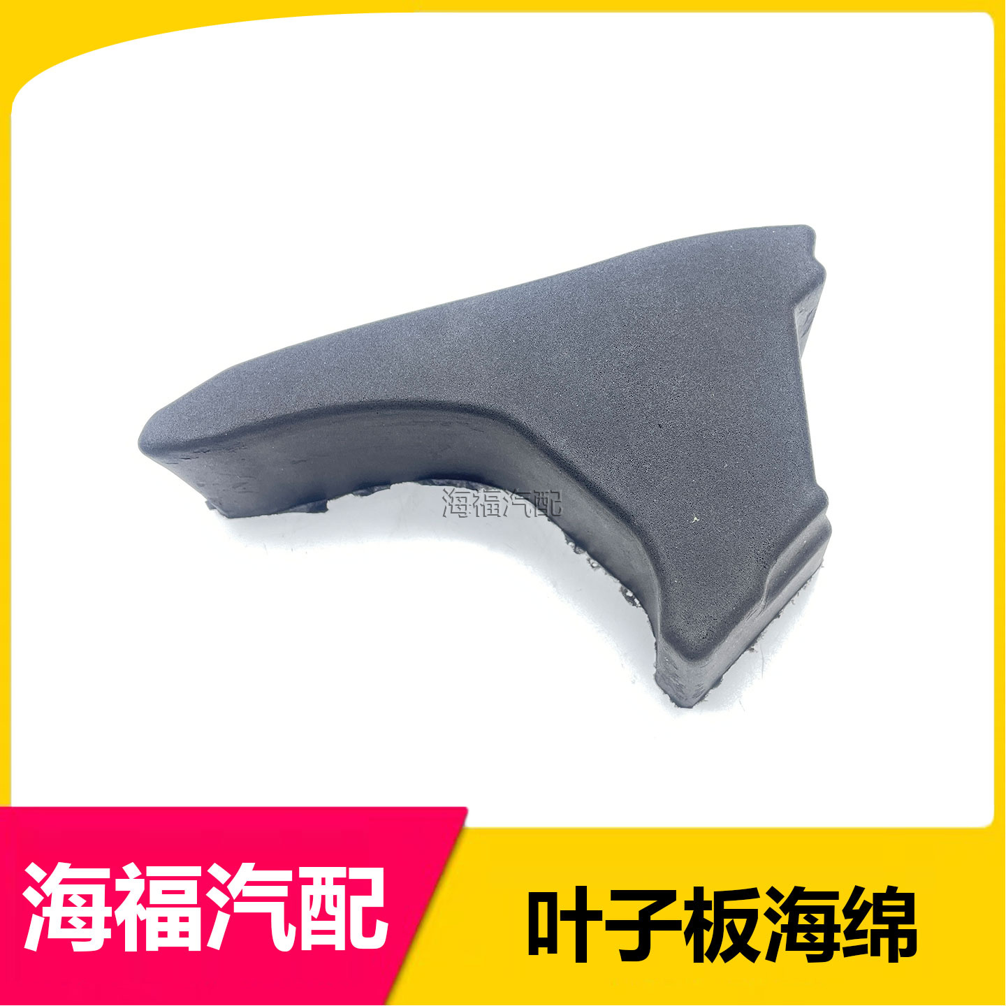 适用于荣威i6 ei6MAX 前叶子板隔音棉 翼子板海绵 缓冲海绵垫配件