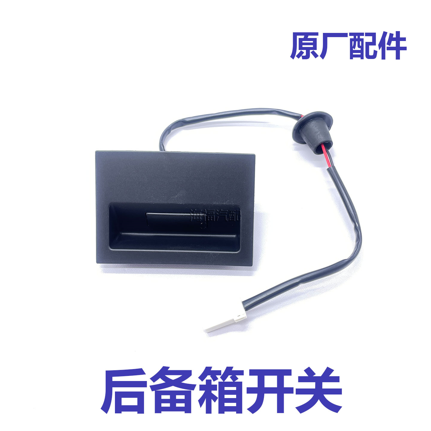 适用于荣威RX5MAX 行李箱尾门开关 后备箱开启按键 尾门开关按钮