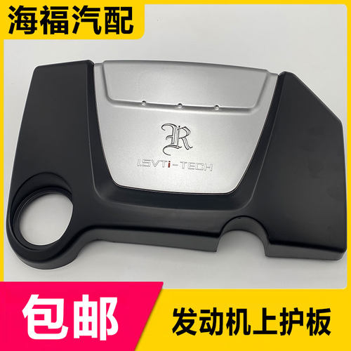 荣威350发动机装饰罩盖上护板