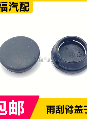 适用于荣威RX5 EI6 RX8EI5名爵GSMG6前雨刮臂盖子 雨刷器臂堵盖