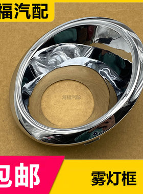 适用于荣威W5前雾灯框 防雾灯装饰亮框 前杠电镀装饰框 亮圈饰罩