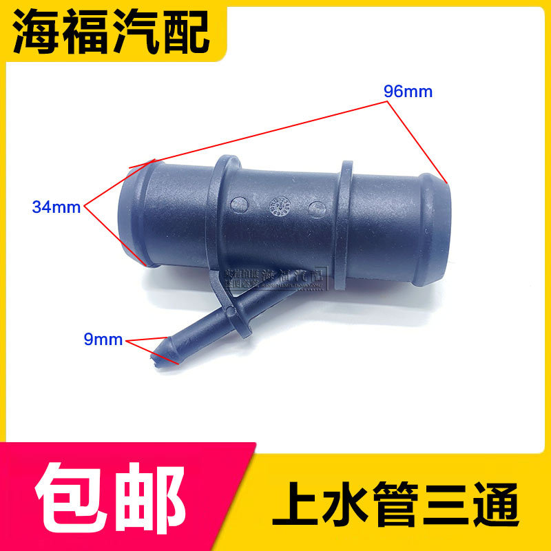 上水管三通老款名爵3水管配件