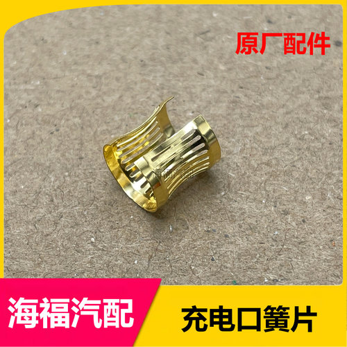 适用于荣威ERX5 ei6 EI5科莱威名爵EMG6 EZS慢充口簧片充电口卡簧