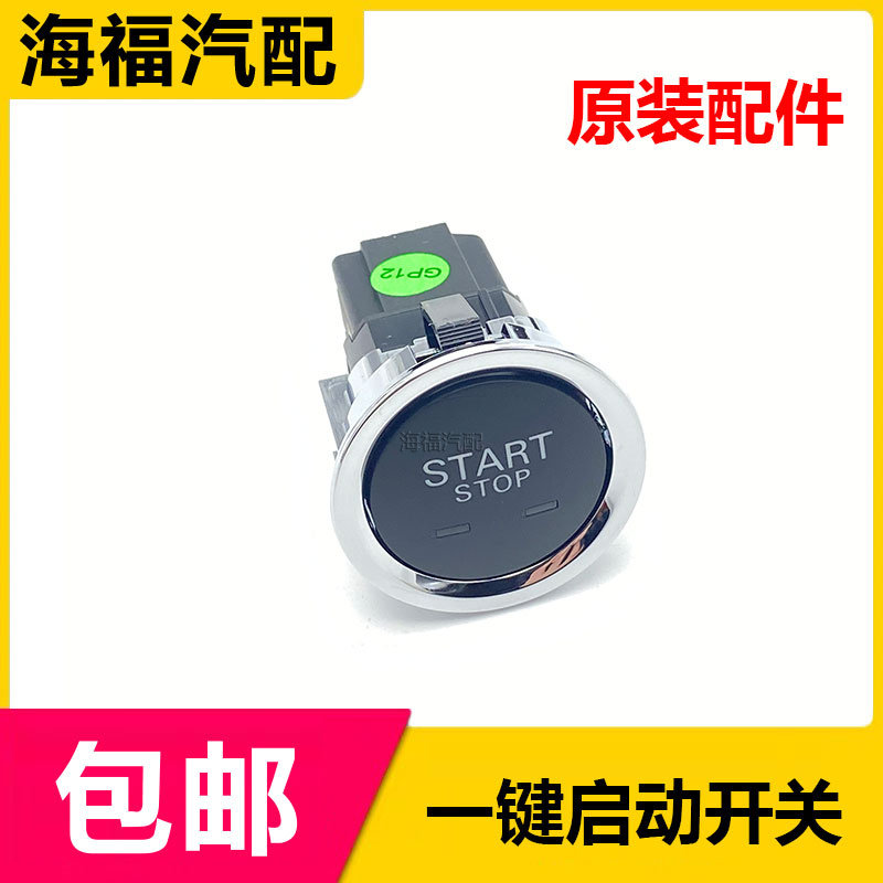 适用于荣威RX3 i6 i5 科莱威 一键启动开关总成 点火开关按键按钮