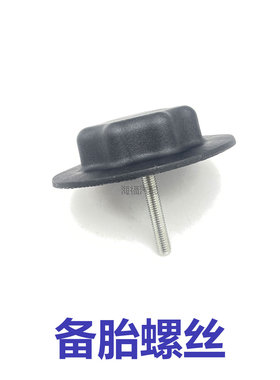 适用于荣威i5 EI5 i6MAX备胎固定螺丝 后备箱备胎轮毂固定螺母