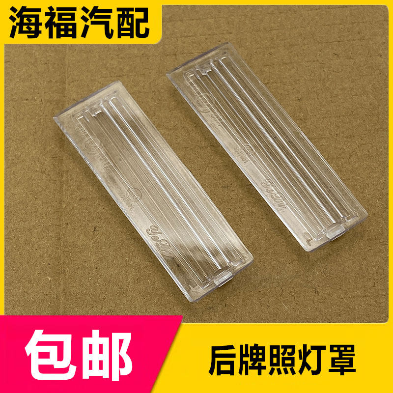 荣威550后牌照灯透明盖板