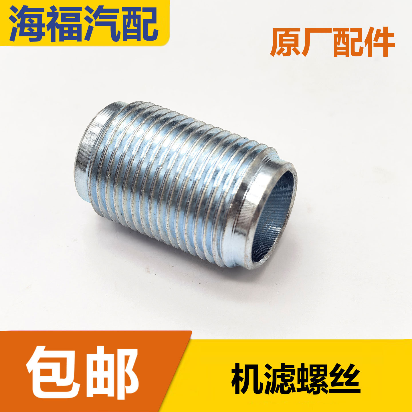 适用于荣威i5 i6 RX3名爵ZS MG5机滤连接螺丝机滤固定螺栓 螺丝套