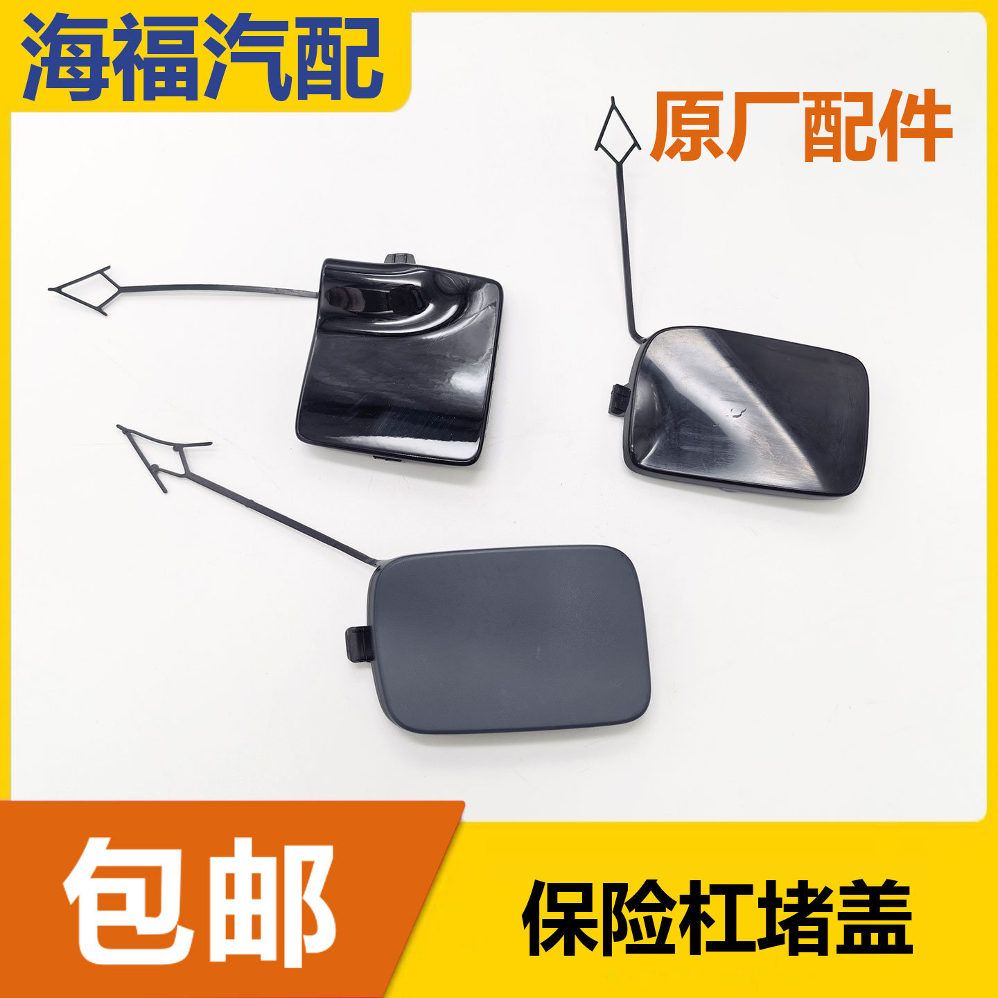适用于荣威RX5PLUS 前保拖车盖 保险杠堵盖 后保拖车盖 牵引盖子