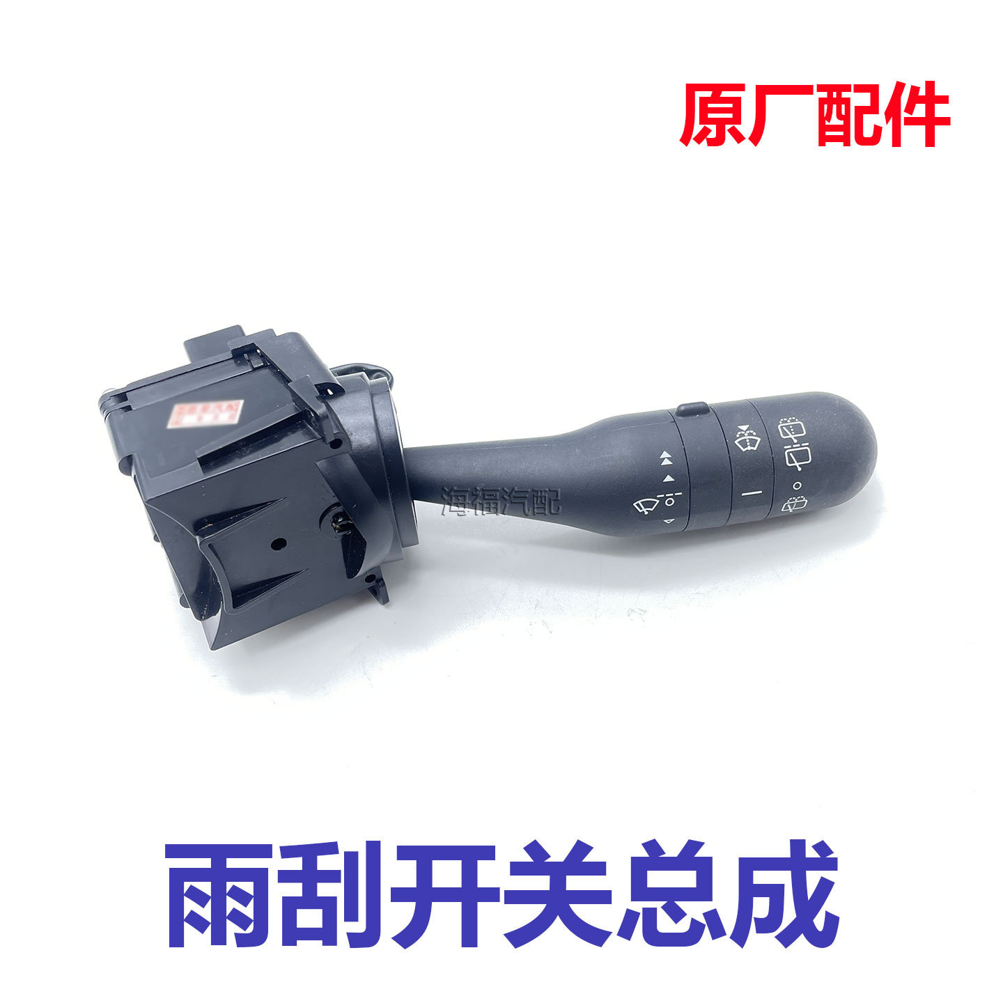 适用于新款名爵MG3雨刮开关总成 方向盘雨刮调节开关手柄组合开关