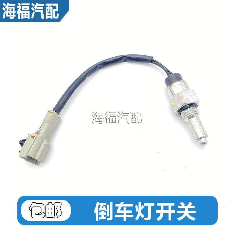 适用于荣威350 360名爵MG3 MG5 ZS 新款倒车灯开关带线 倒挡开关