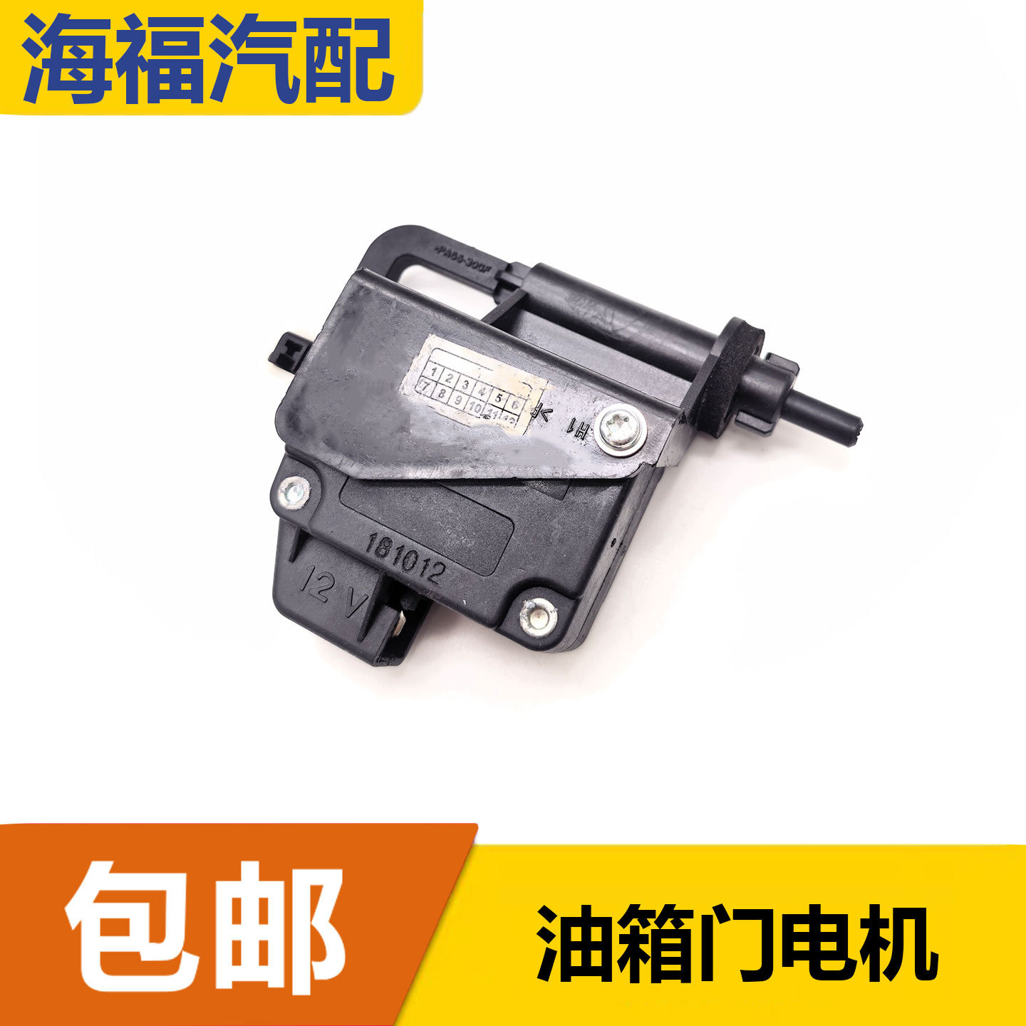 适用于荣威550 750名爵MG6油箱盖电机 油箱门加油盖马达闭锁器