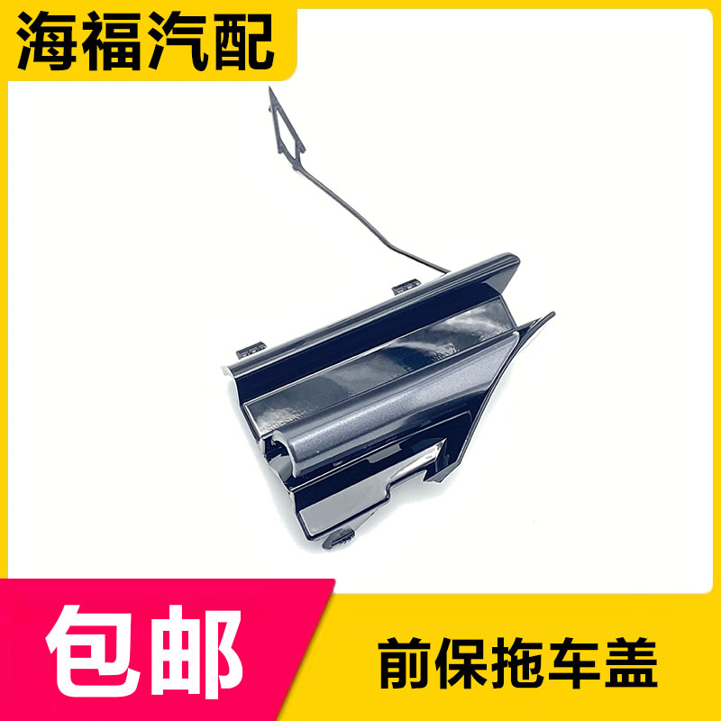 21款荣威I5前保险杠拖车孔盖子