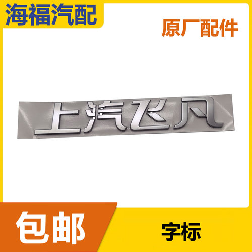适用于飞凡F7 R7 LS7 D7 D5尾门后备箱车标 上汽飞凡字标贴带胶