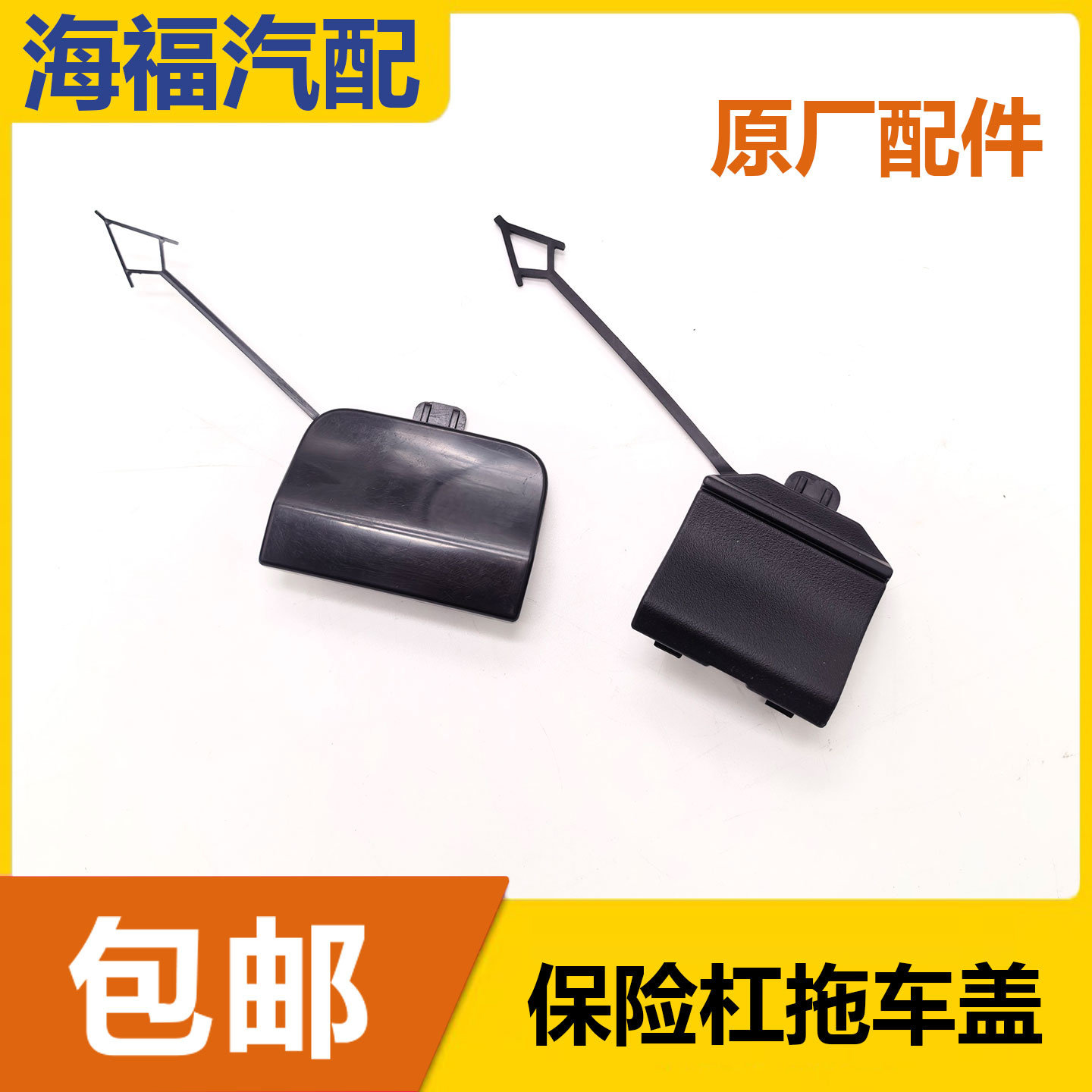 适用于荣威RX5MAX前保拖车盖 后保拖车盖 保险杠拖车钩牵引钩盖子