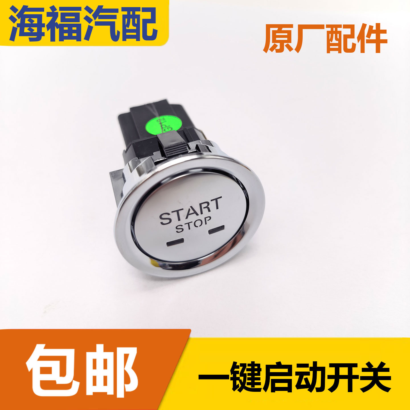 适用于荣威RX5 RX5PLUS EI5 e950名爵HS GS点火开关一键启动开关