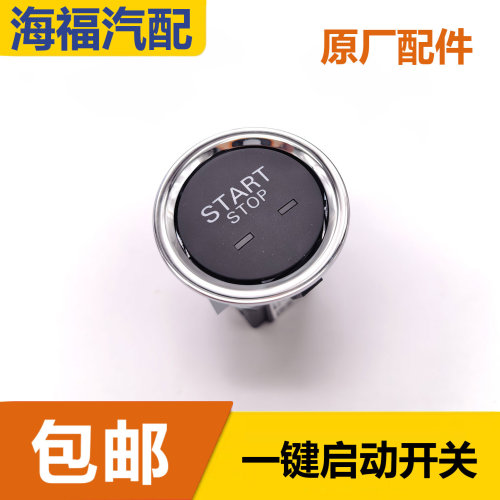 适用于荣威科莱威 i5 i6 RX3点火开关总成 一键启动开关按钮按键