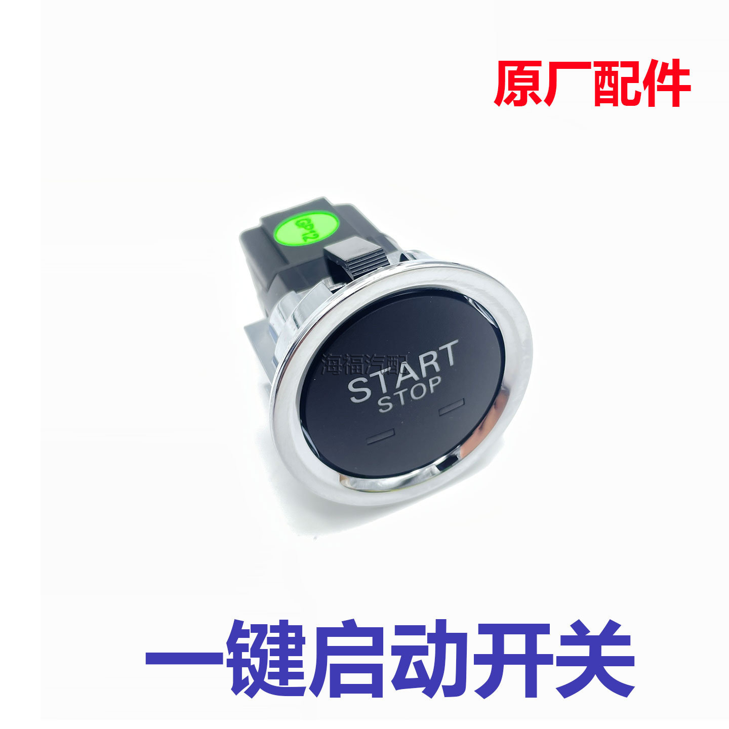 适用于荣威i6MAX ei6MAX一键启动开关总成 点火开关按钮按键配件