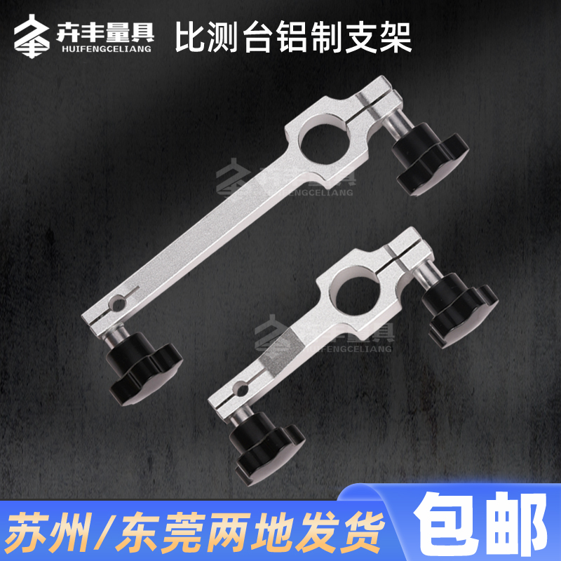 大理石平台支架高度规表座支架百分表比测台配件精品铝制夹头夹子