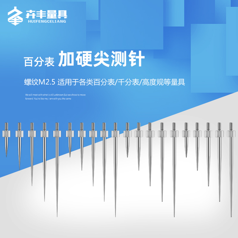 加硬尖测针百分表尖测头卉丰表针