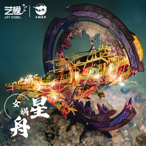 女星舟3d立体金属拼装模型