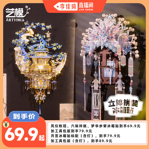 【李佳琦直播间】艺模国风立体拼装冰箱贴