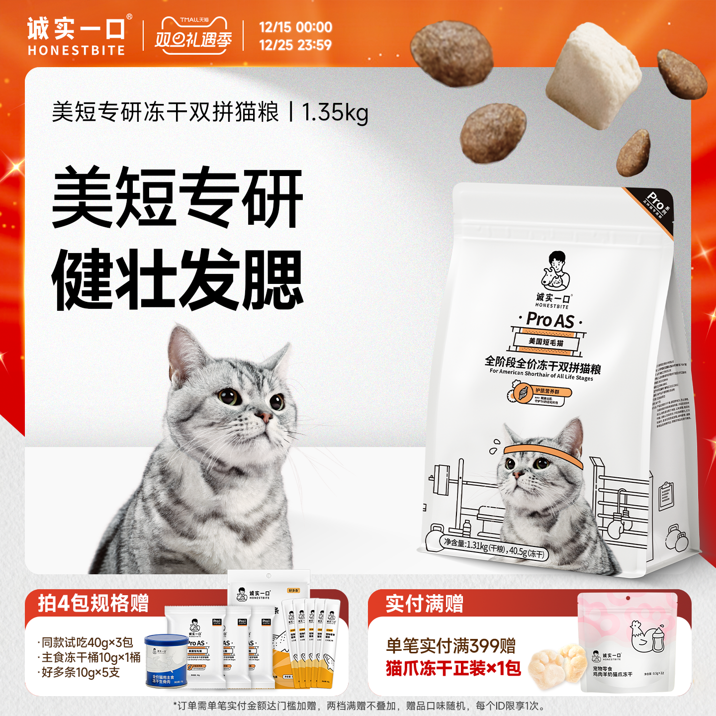 诚实一口美短发腮冻干双拼猫粮