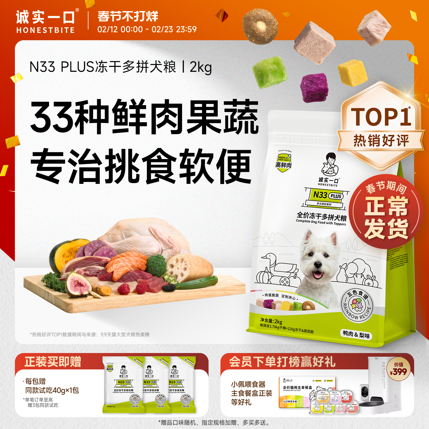 诚实一口N33 PLUS冻干犬粮鸭肉梨幼犬大型犬小型犬狗粮官方旗舰店