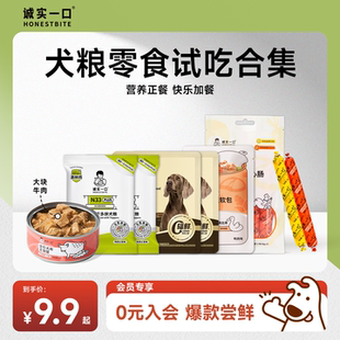 【天猫U先】诚实一口小型犬中大型犬尝鲜狗粮营养官方旗舰店试吃