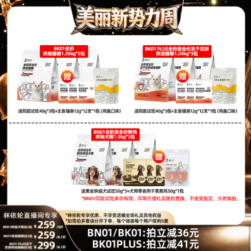[直播间推荐]诚实一口BK01烘焙猫粮BN01犬粮