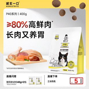 诚实一口P40系列高鲜肉长肉成猫粮400g 尝鲜试吃 店播专享