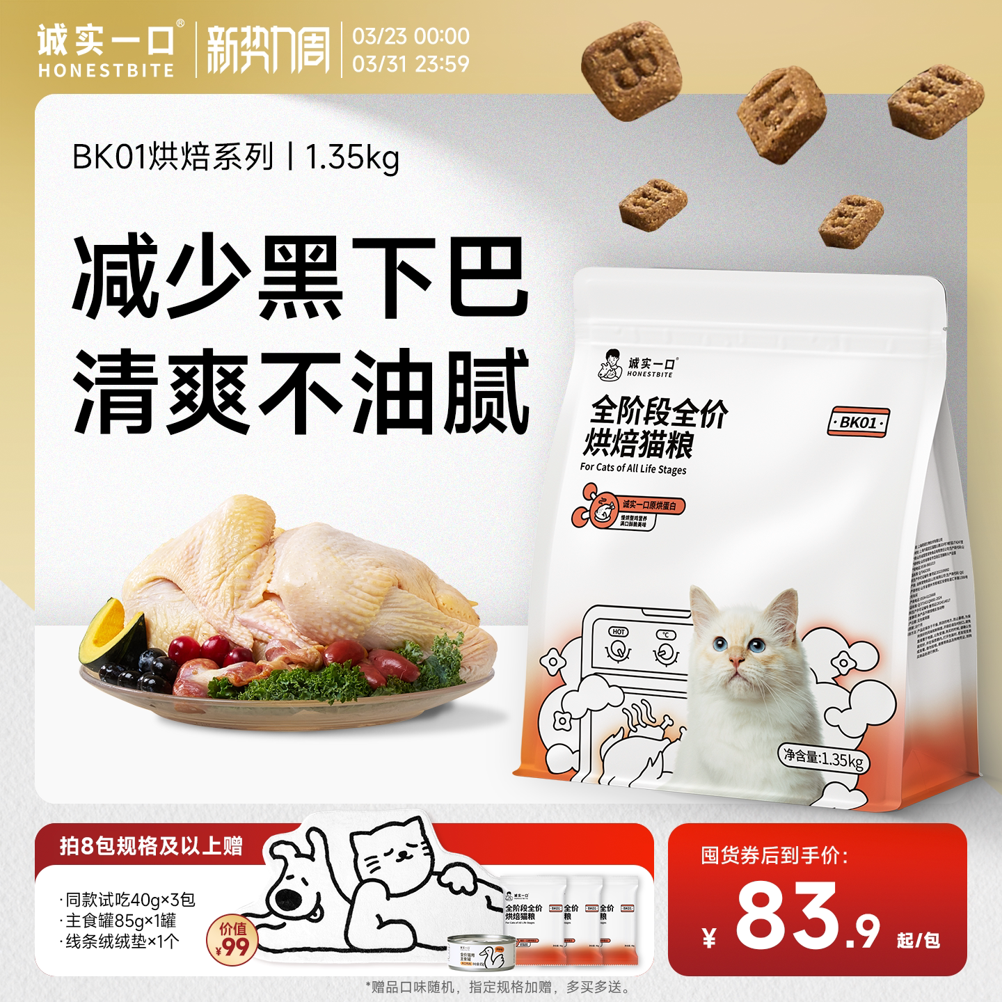 诚实一口烘焙猫粮鲜肉BK01全价冻干双拼低温无谷PLUS成猫幼猫粮