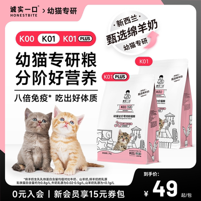 诚实一口K01/K00幼猫孕猫专用1-12月龄羊奶粉配方鲜肉奶糕幼猫粮