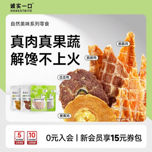 诚实一口鸭肉干狗狗零食磨牙棒
