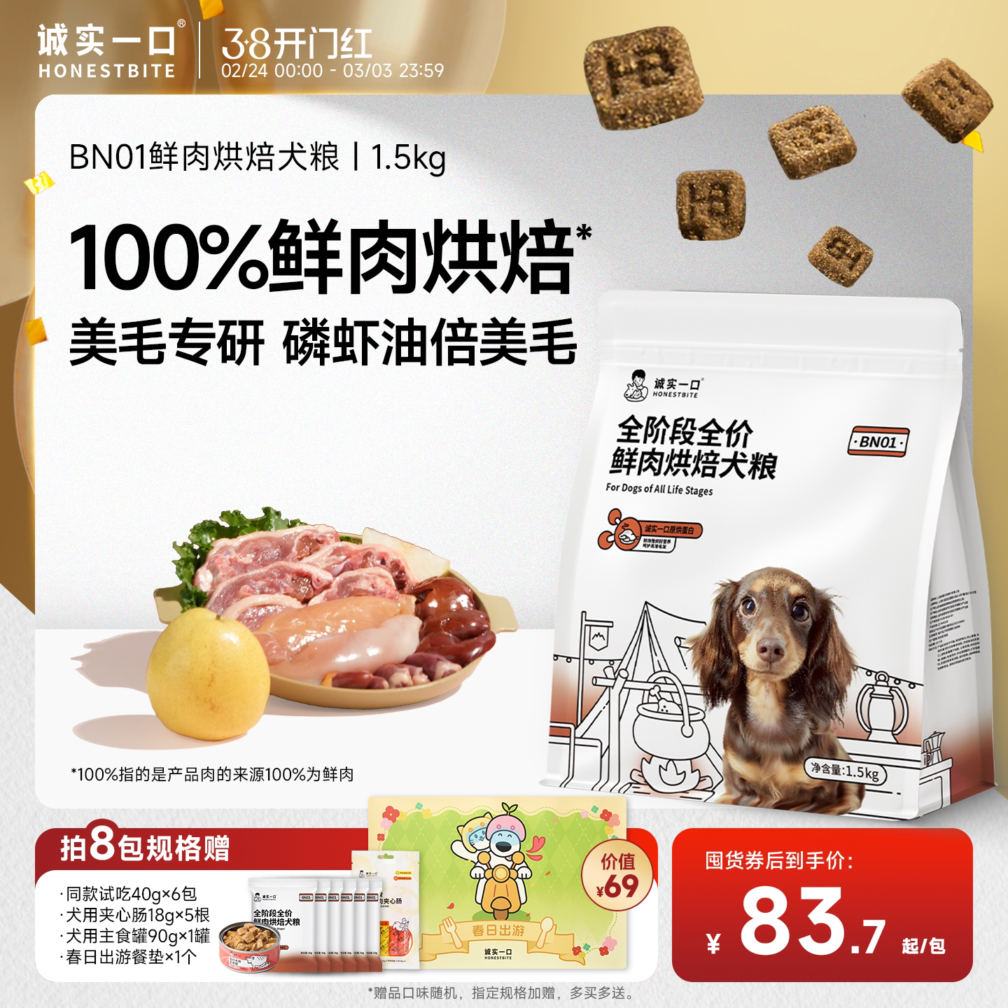诚实一口BN01全阶段全价鲜肉烘焙犬粮高蛋白通用型狗粮