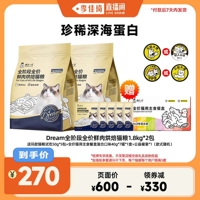 【李佳琦直播間】誠(chéng)實(shí)一口Dream奇跡小金袋美毛專研烘焙成貓糧